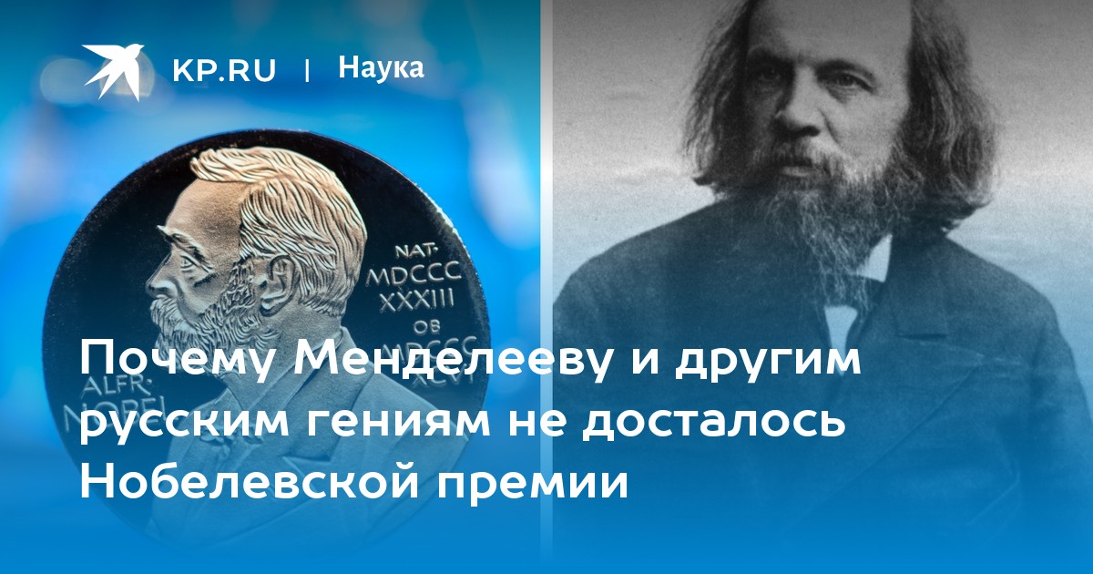 Por que Mendeleiev e outros gênios russos não receberam o Prêmio Nobel